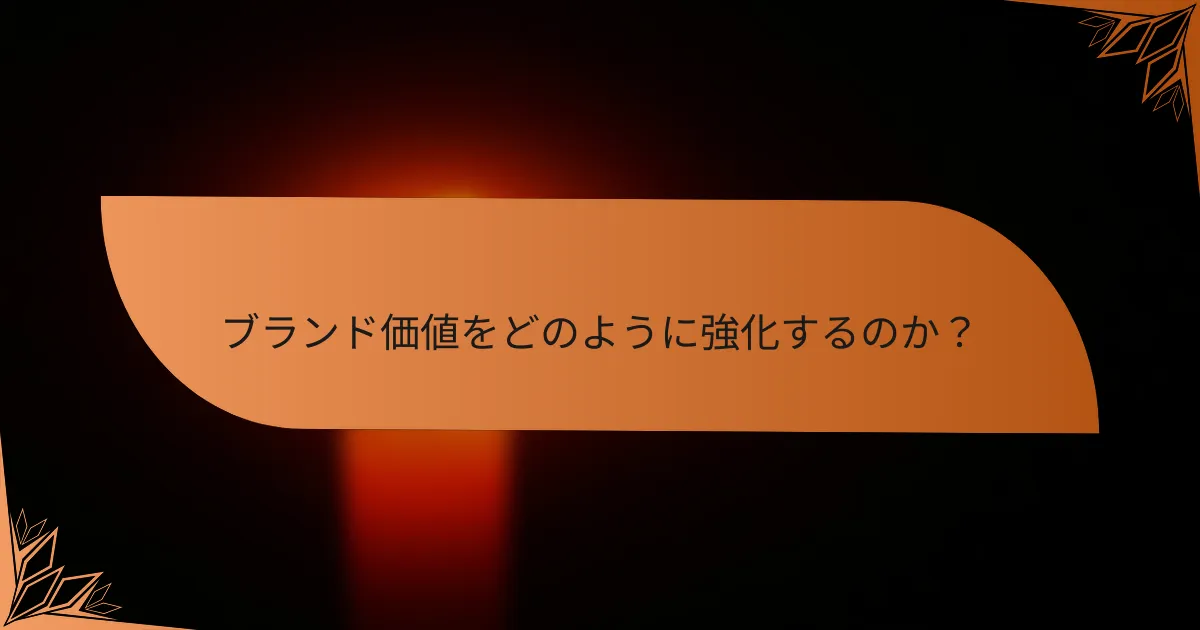 ブランド価値をどのように強化するのか？