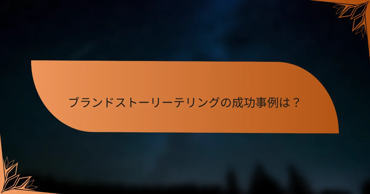 ブランドストーリーテリングの成功事例は？