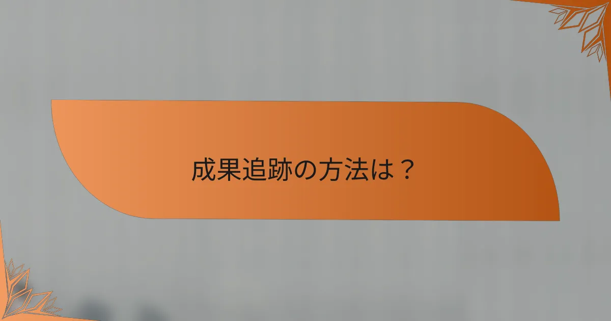 成果追跡の方法は？