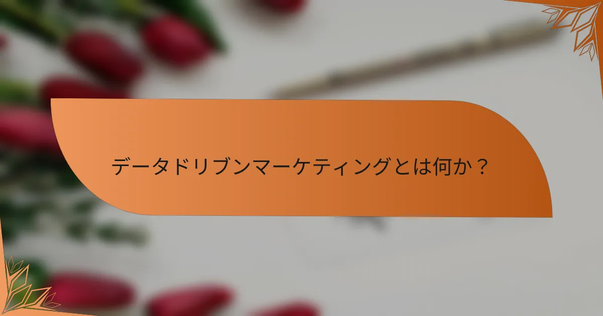 データドリブンマーケティングとは何か?