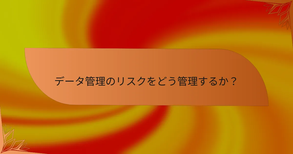 データ管理のリスクをどう管理するか？