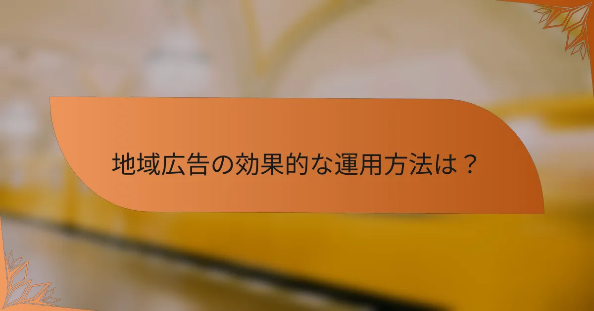 地域広告の効果的な運用方法は？