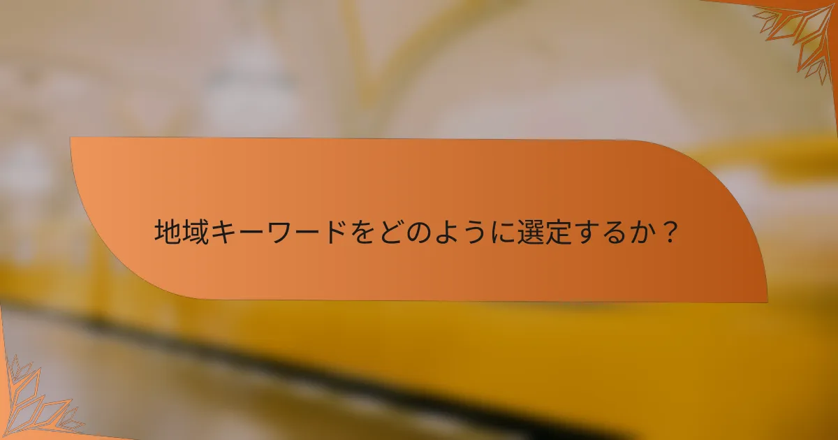 地域キーワードをどのように選定するか？