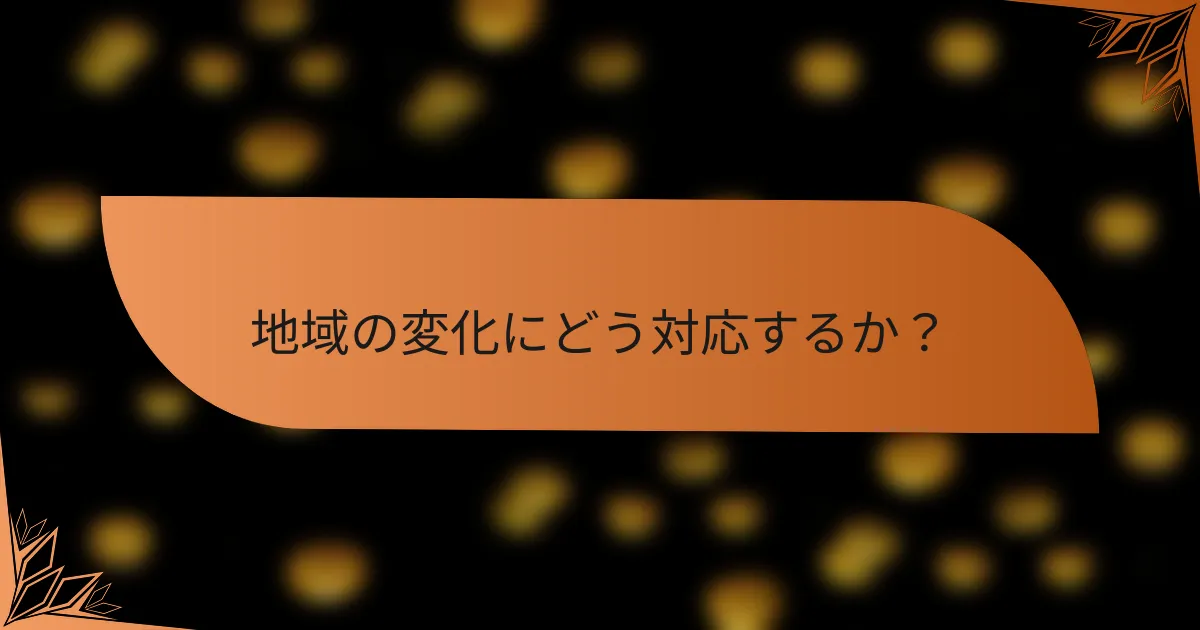 地域の変化にどう対応するか？