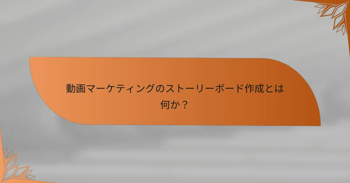 動画マーケティングのストーリーボード作成とは何か？