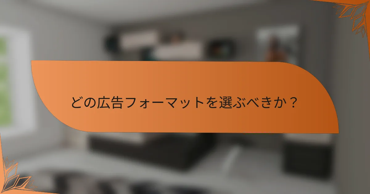 どの広告フォーマットを選ぶべきか？