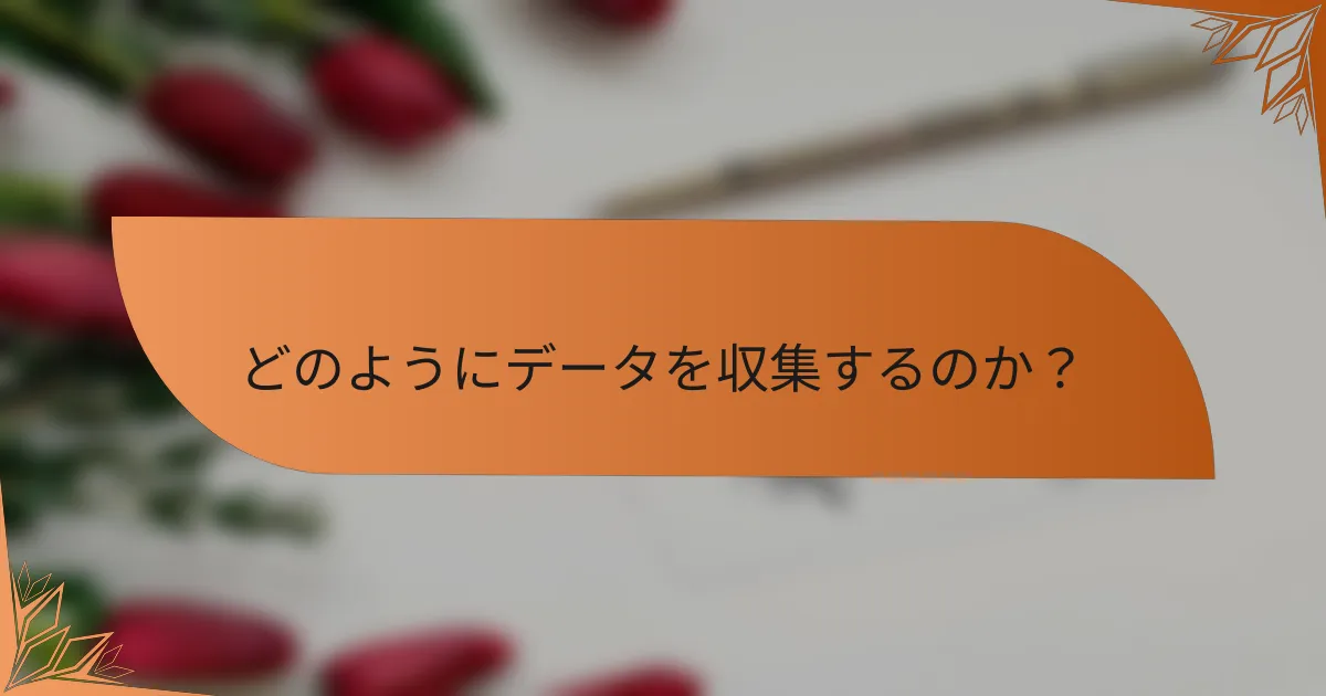 どのようにデータを収集するのか?