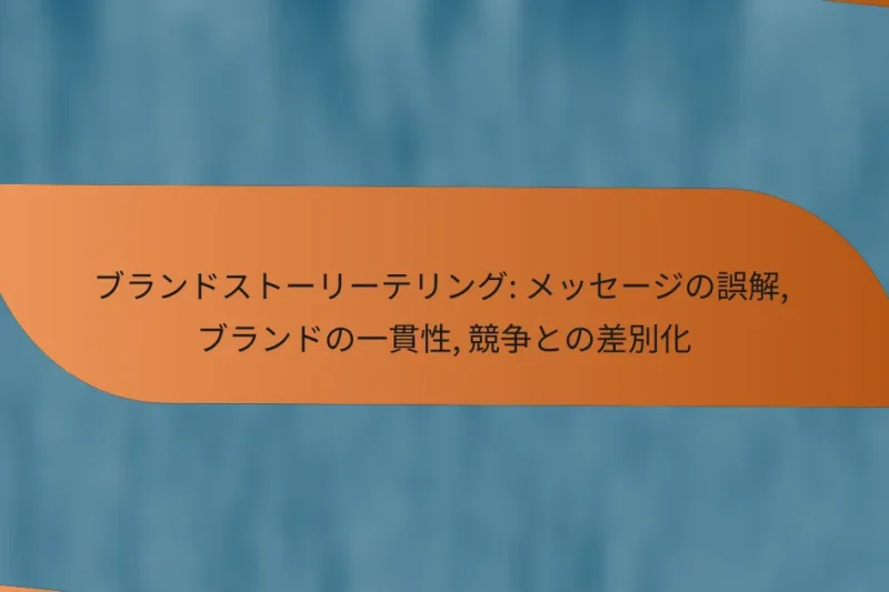 ブランドストーリーテリング: メッセージの誤解, ブランドの一貫性, 競争との差別化