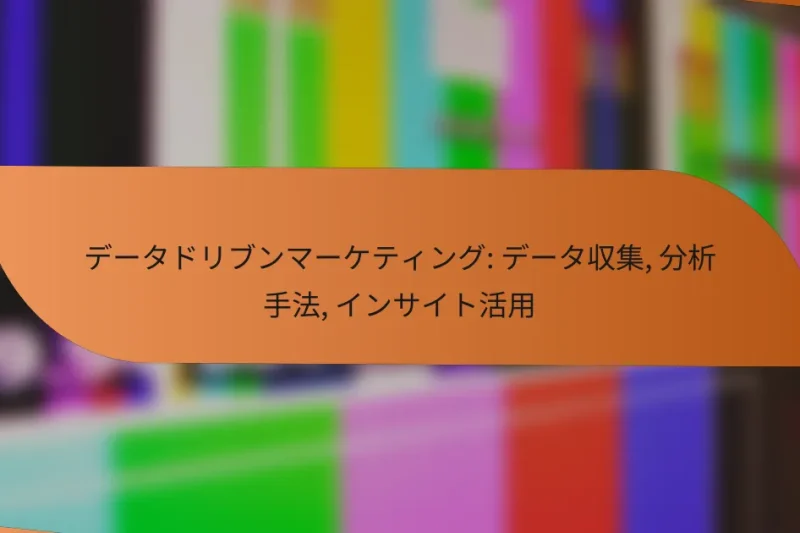 データドリブンマーケティング: データ収集, 分析手法, インサイト活用