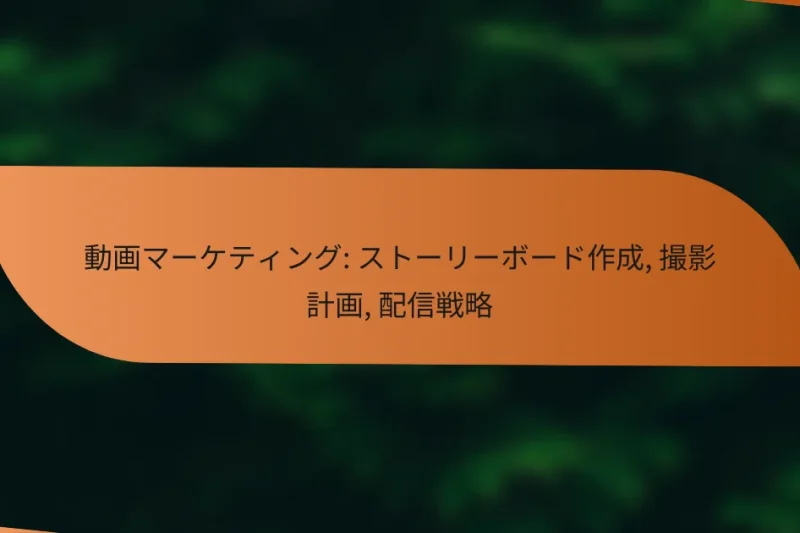 動画マーケティング: ストーリーボード作成, 撮影計画, 配信戦略