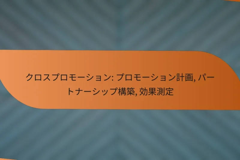 クロスプロモーション: プロモーション計画, パートナーシップ構築, 効果測定