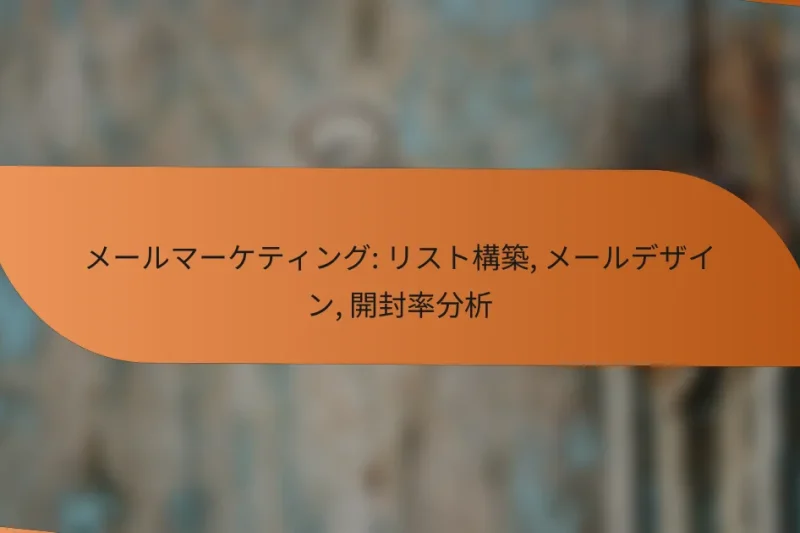 メールマーケティング: リスト構築, メールデザイン, 開封率分析