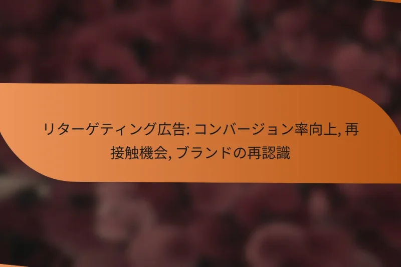 リターゲティング広告: コンバージョン率向上, 再接触機会, ブランドの再認識