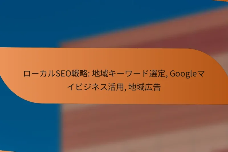 ローカルSEO戦略: 地域キーワード選定, Googleマイビジネス活用, 地域広告