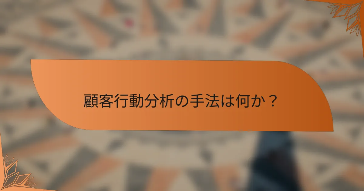 顧客行動分析の手法は何か？