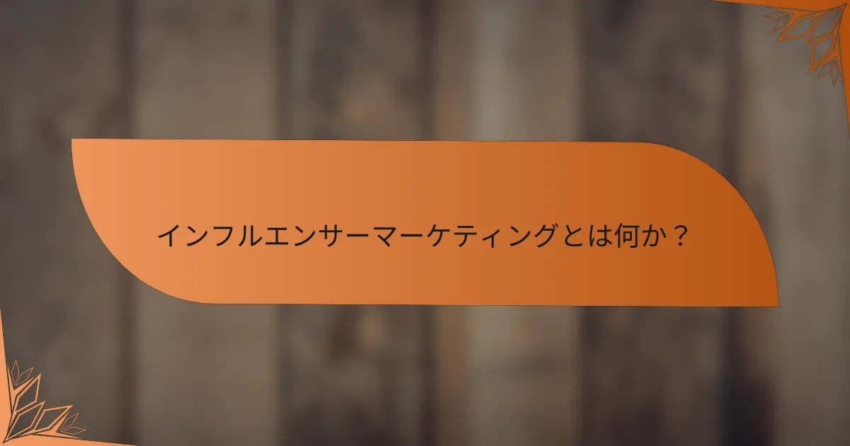 インフルエンサーマーケティングとは何か？
