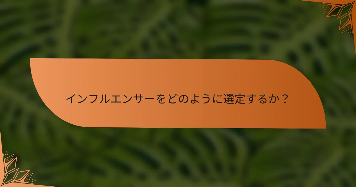 インフルエンサーをどのように選定するか？