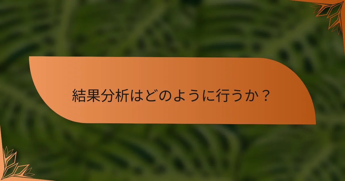 結果分析はどのように行うか？