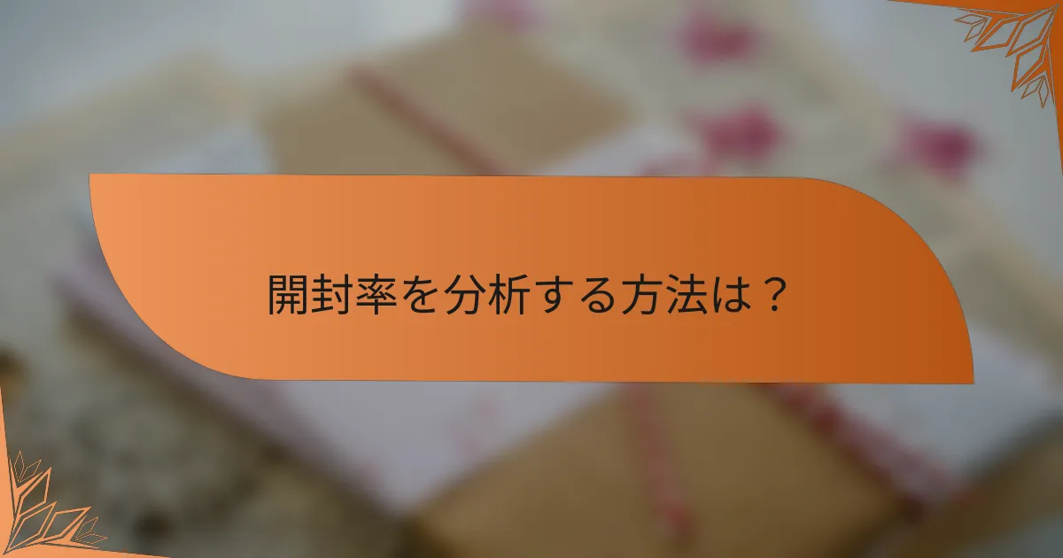 開封率を分析する方法は？