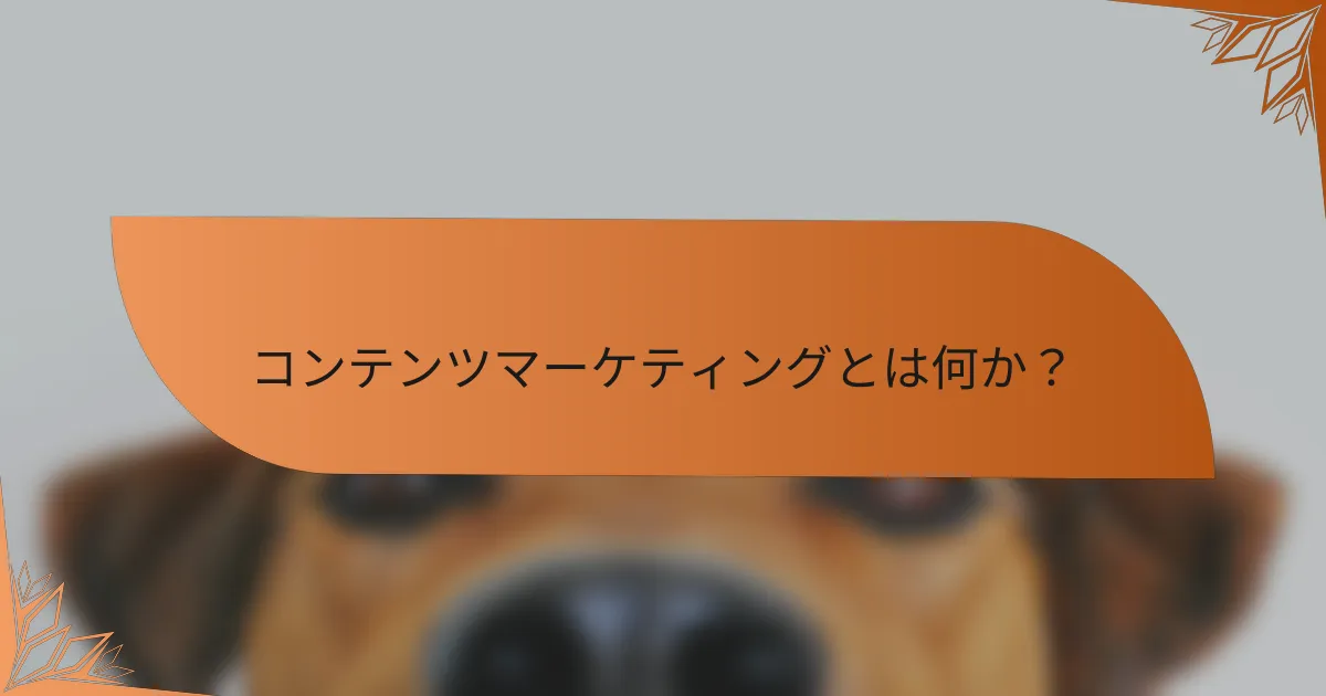 コンテンツマーケティングとは何か？