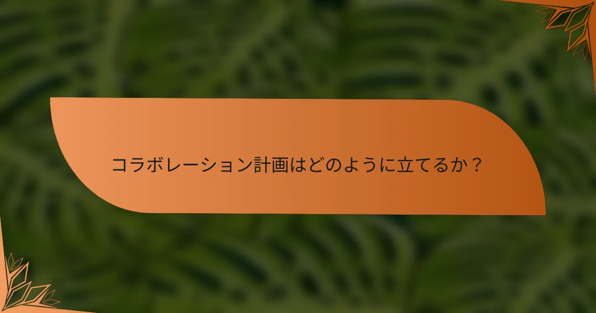 コラボレーション計画はどのように立てるか？