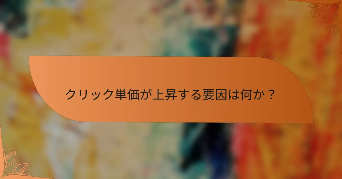 クリック単価が上昇する要因は何か?