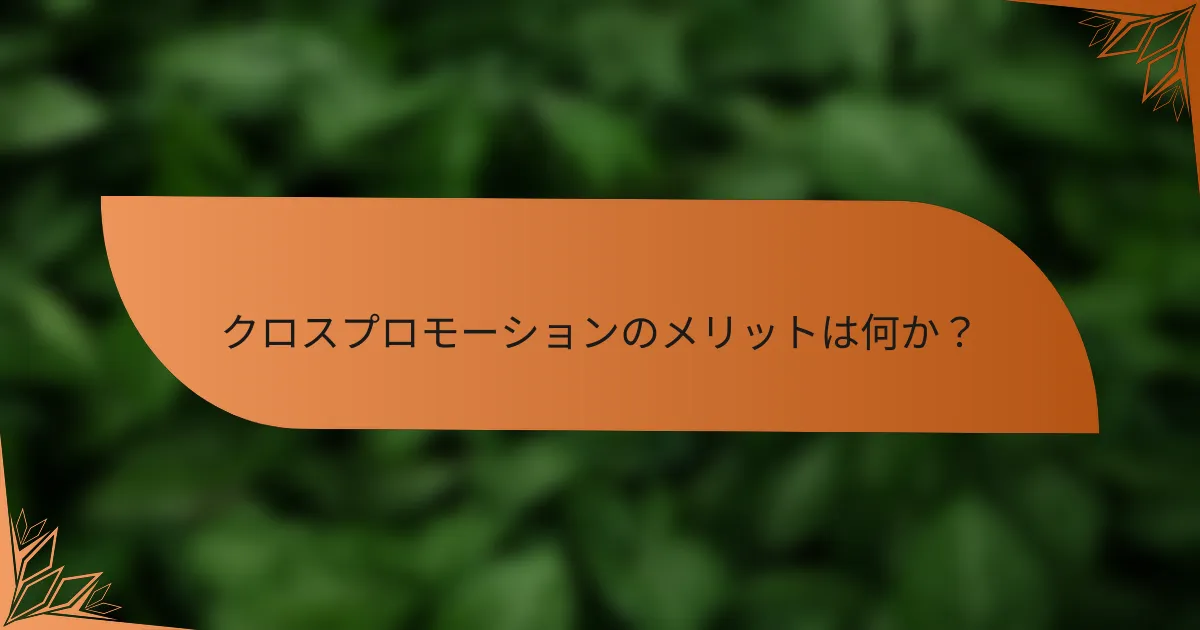 クロスプロモーションのメリットは何か？