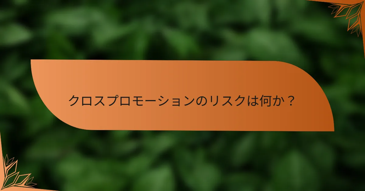 クロスプロモーションのリスクは何か？