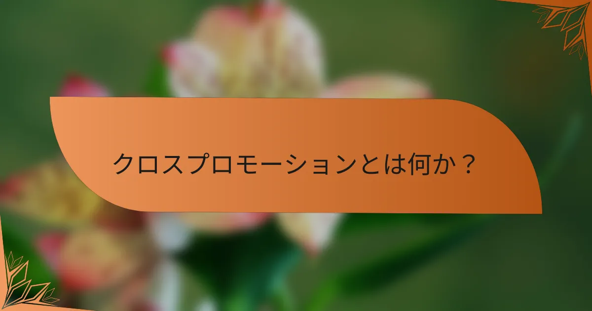 クロスプロモーションとは何か？