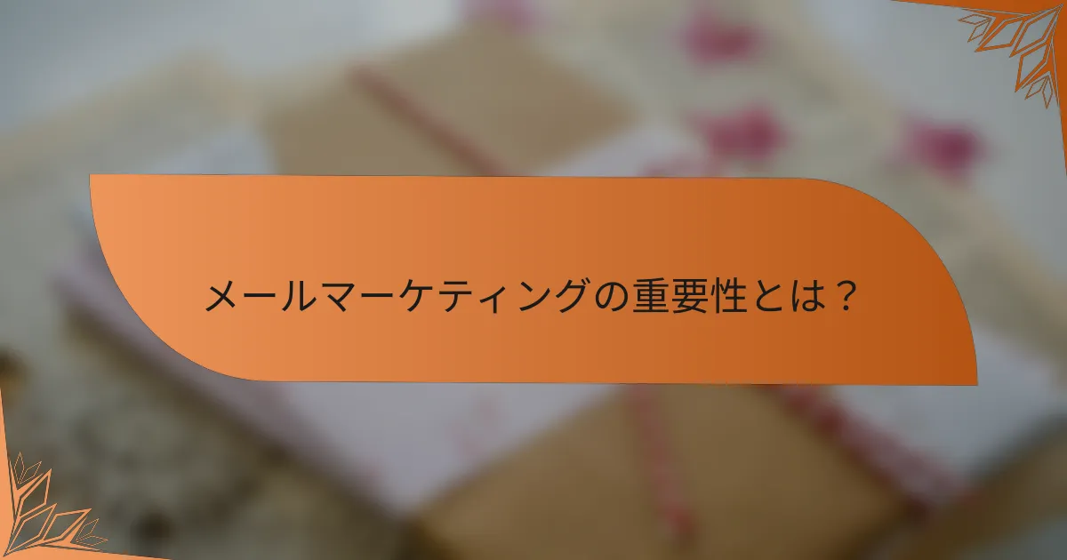 メールマーケティングの重要性とは？