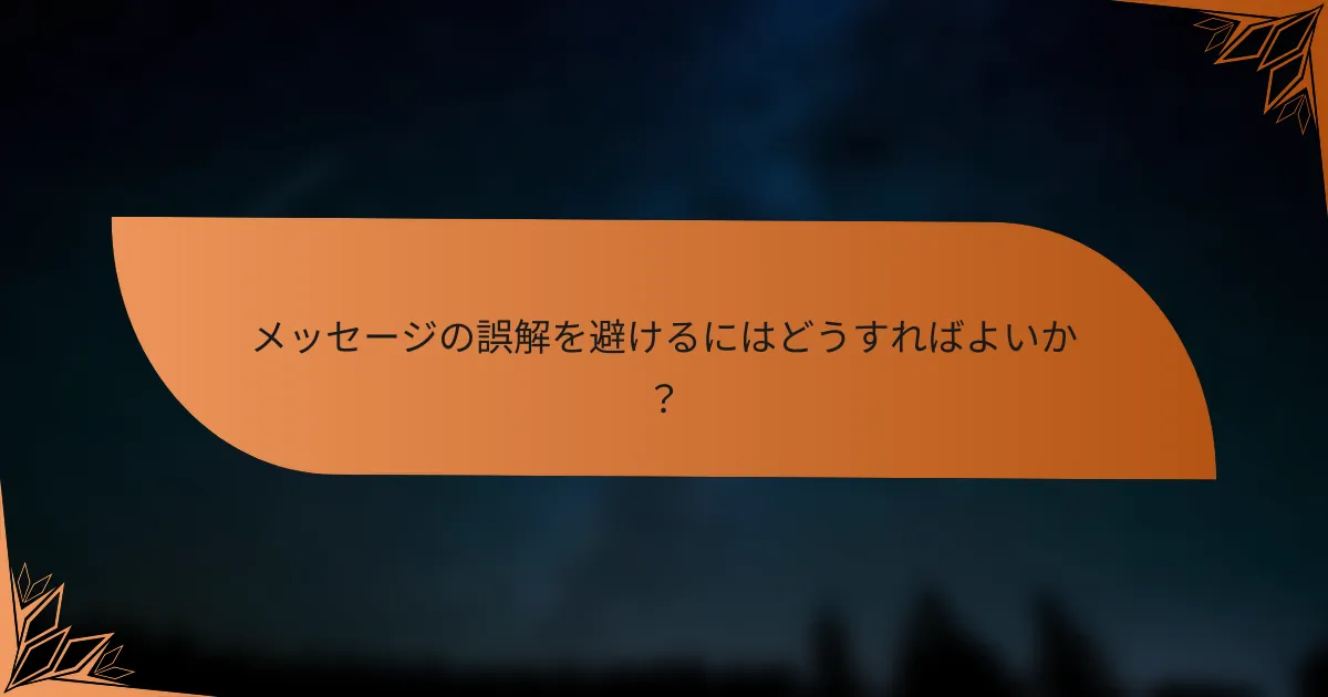 メッセージの誤解を避けるにはどうすればよいか？