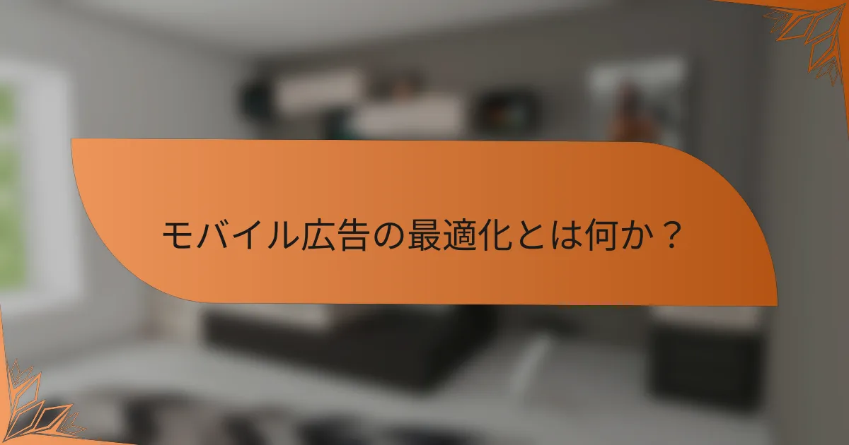 モバイル広告の最適化とは何か？