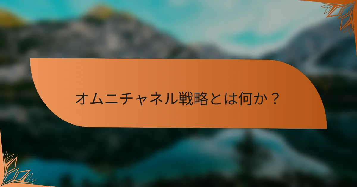 オムニチャネル戦略とは何か?