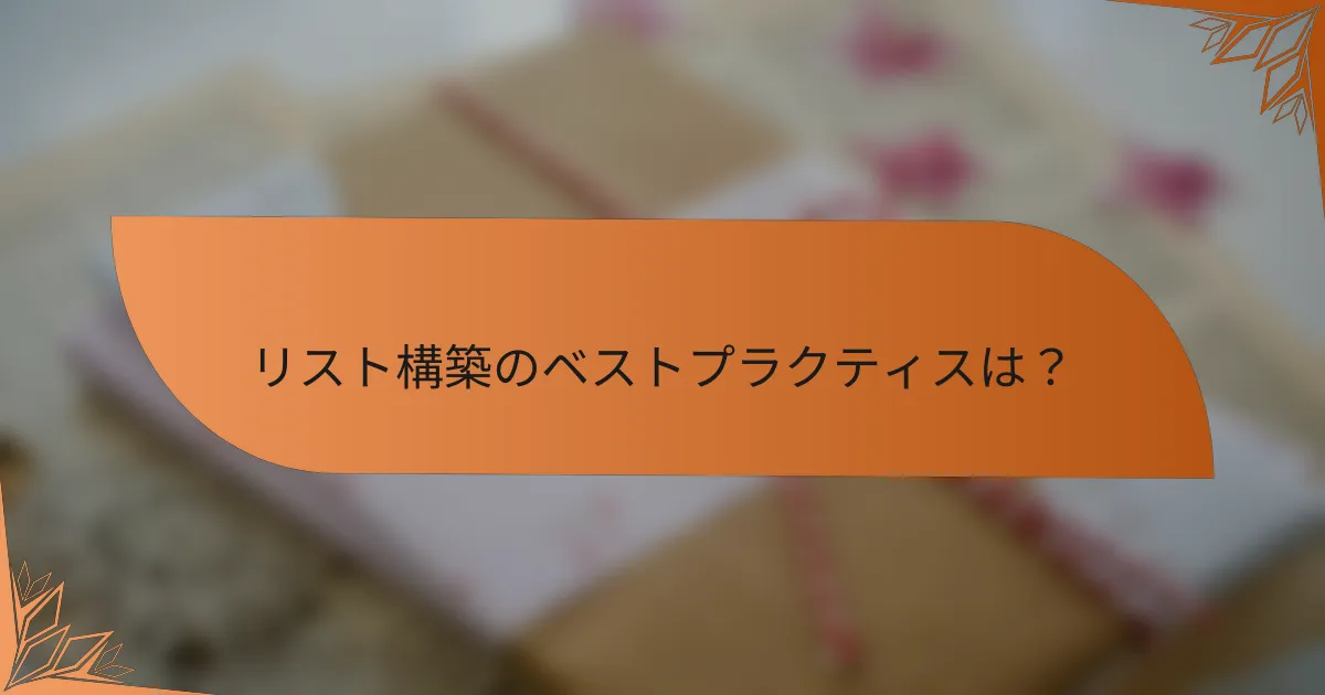 リスト構築のベストプラクティスは？
