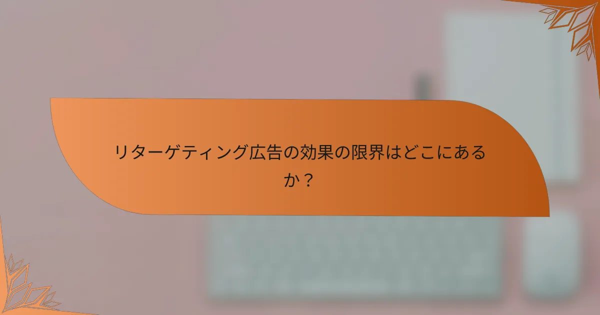 リターゲティング広告の効果の限界はどこにあるか？