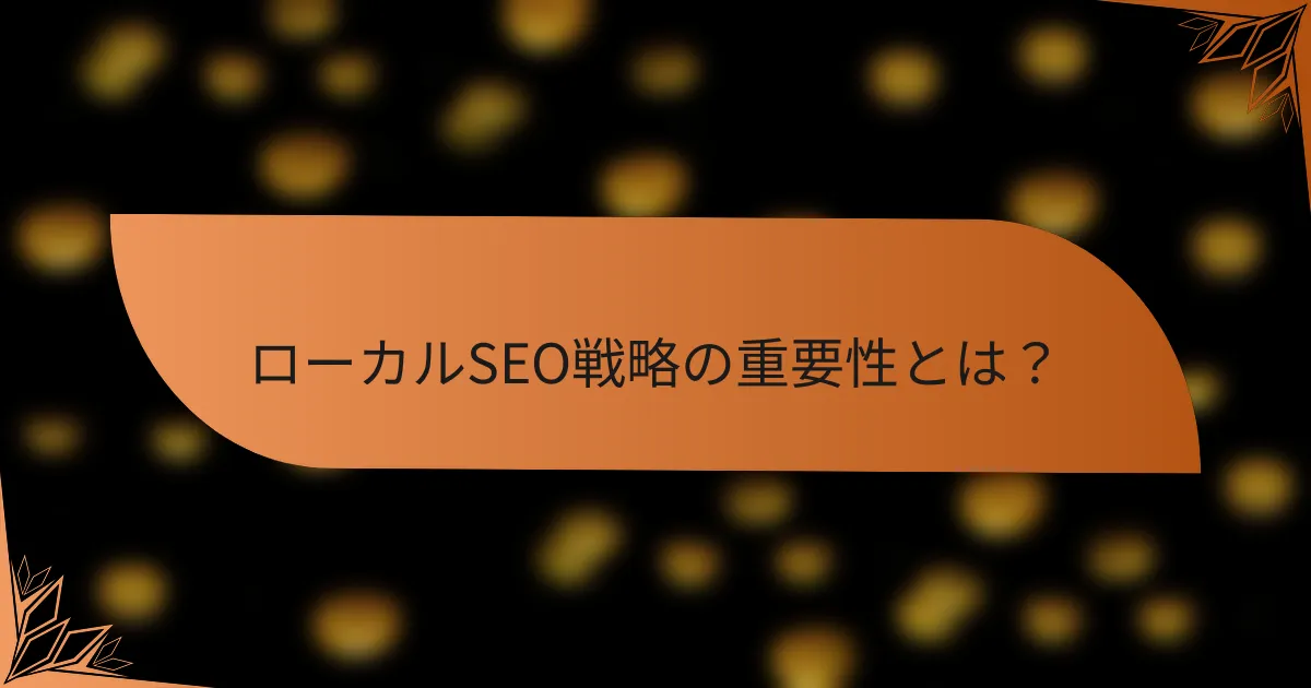 ローカルSEO戦略の重要性とは？