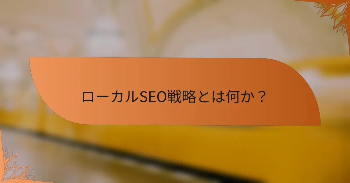 ローカルSEO戦略とは何か？