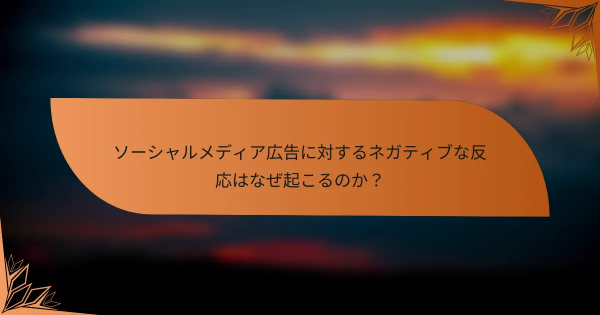 ソーシャルメディア広告に対するネガティブな反応はなぜ起こるのか？