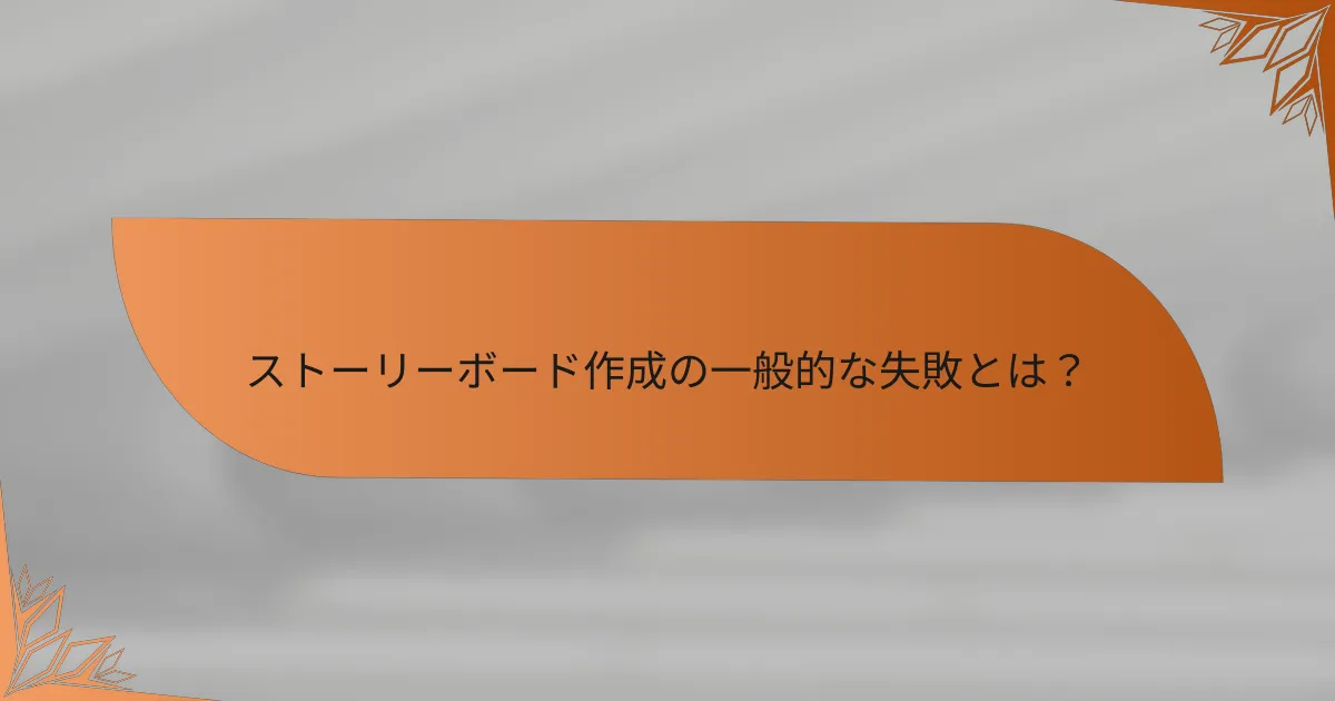 ストーリーボード作成の一般的な失敗とは？