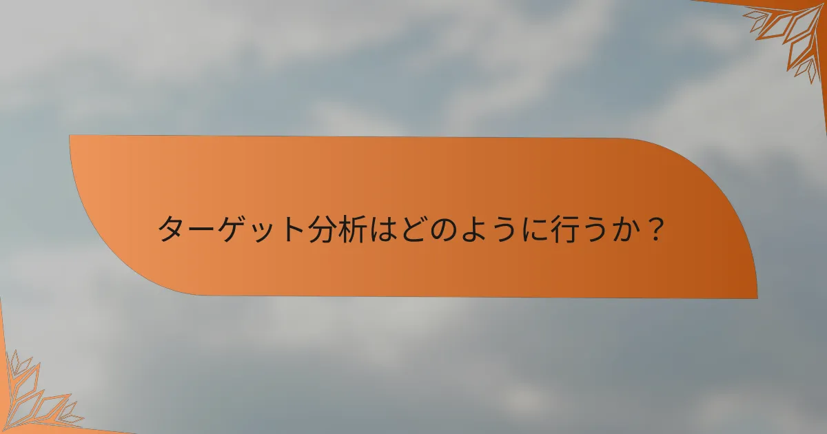 ターゲット分析はどのように行うか？
