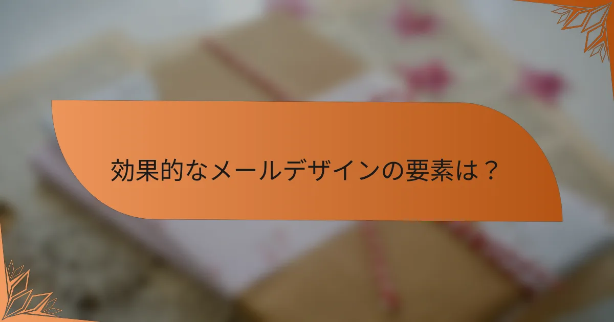 効果的なメールデザインの要素は？