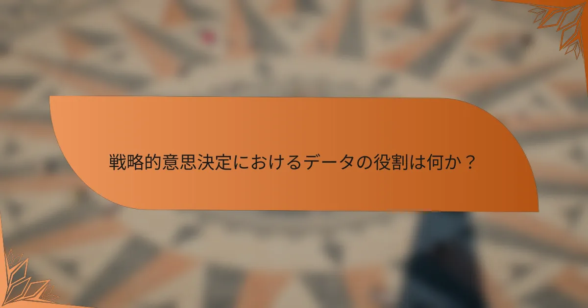 戦略的意思決定におけるデータの役割は何か？