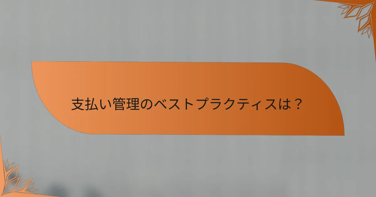 支払い管理のベストプラクティスは？
